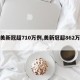 【美新冠超710万例,美新冠超862万例】