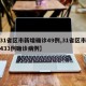 【31省区市新增确诊49例,31省区市新增433例确诊病例】