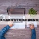 杨州最新疫情今天(杨州最新役情)