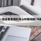 河南一感染者曾排队两小时做核酸(河南两地核酸)
