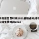 春节高速免费时间2021最新通知/春节高速公路免费时间2022