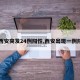 【西安突发24例阳性,西安出现一例阳性】