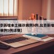 【北京新增本土确诊病例9例,北京新增本土确诊病例9例详情】