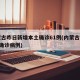 内蒙古昨日新增本土确诊61例(内蒙古新增1例确诊病例)