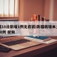 新疆18日新增1例无症状/新疆新增本土确诊18例 视频