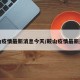 鞍山疫情最新消息今天/鞍山疫情最新通告