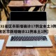 【31省区市新增确诊17例含本土3例,31省区市新增确诊11例本土1例】