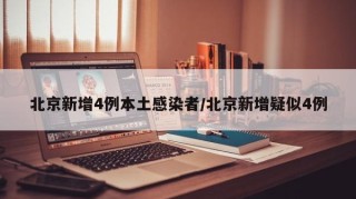 北京新增4例本土感染者/北京新增疑似4例