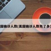 美国确诊人数(美国确诊人数死了多少)