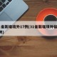 31省新增境外17例(31省新增境外输入4例)