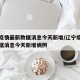 辽宁疫情最新数据消息今天新增/辽宁疫情最新数据消息今天新增病例