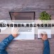 【青岛公布疫情源头,青岛公布疫情源头最新消息】