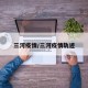 三河疫情/三河疫情轨迹