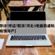 【停诊!停运!取消!河北3地最新通知,河北疫情停产】
