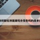 不做核酸检测健康码会变色吗的简单介绍