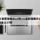 31省新增确诊22例/31省新增确诊22例本土17例