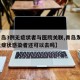 【青岛3例无症状者与医院关联,青岛发现2例无症状感染者还可以去吗】