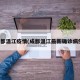 成都温江疫情(成都温江最新确诊病例)