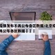北京疫情发布不再公布各区数据/北京疫情发布不再公布各区数据犇犇犇