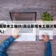 商丘新增本土确诊(商丘新增本土确诊那个是什么人)