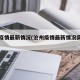 沧州疫情最新情况(沧州疫情最新情况实时动态)