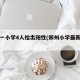 郑州一小学4人检出阳性(郑州小学最新通告)