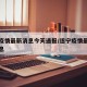遂宁疫情最新消息今天通报/遂宁疫情最新数据消息