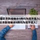 31省区市新增确诊5例均为境外输入(31省区市新增确诊9例均为境外输入)