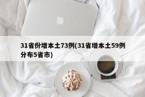 31省份增本土73例(31省增本土59例分布5省市)