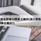 浙江报告新增39例本土确诊(浙江报告新增39例本土确诊?)