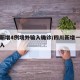 四川新增4例境外输入确诊/四川新增一例境外输入