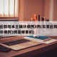 石家庄新增本土确诊病例3例(石家庄新增本土确诊病例3例是哪里的)