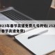 2023年春节高速免费几号开始(2120年春节高速免费)
