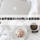 31省昨增确诊1500例(31省新增确诊1)