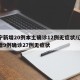 辽宁新增20例本土确诊12例无症状/辽宁新增9例确诊27例无症状