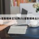 31省新增本土32例/31省新增本土1例2