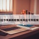 石家庄今天最新疫情/石家庄今天疫情发布