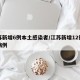 江苏新增6例本土感染者/江苏新增12例本土病例