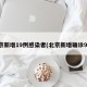 北京新增19例感染者(北京新增确诊9例)