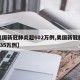 【美国新冠肺炎超602万例,美国新冠肺炎超635万例】