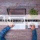 上海预计几号全部解封/上海啥时候解封疫情