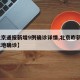 【北京通报新增9例确诊详情,北京昨新增7例本地确诊】