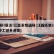 暂停!取消!江西多地通知(江西疫情2021停工返乡通知)