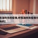 【呼和浩特市的疫情,呼和浩特市疫情什么时候开始的】