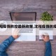 【沈阳疫情防控最新政策,沈阳疫情防疫公告】