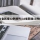 31省新增12例病例(31省新增11例病例)