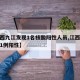【江西九江发现1名核酸阳性人员,江西九江新增1例阳性】