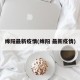 绵阳最新疫情(绵阳 最新疫情)