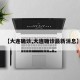 【大连确诊,大连确诊最新消息】