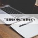 广东新增13例(广东新增17)